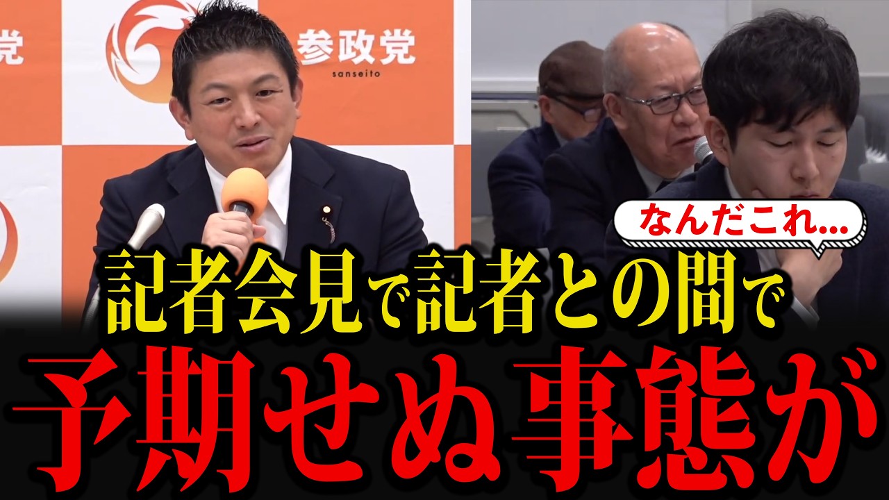 参政党の定例記者会見で予期せぬ事態が起こりました...