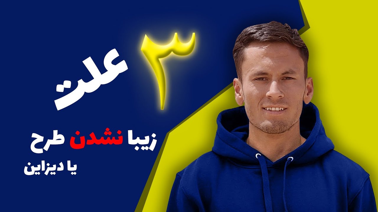 آموزش گرافیک دیزاین _ ۳ چیزی که دیزاین را از زیبایی دور میکند