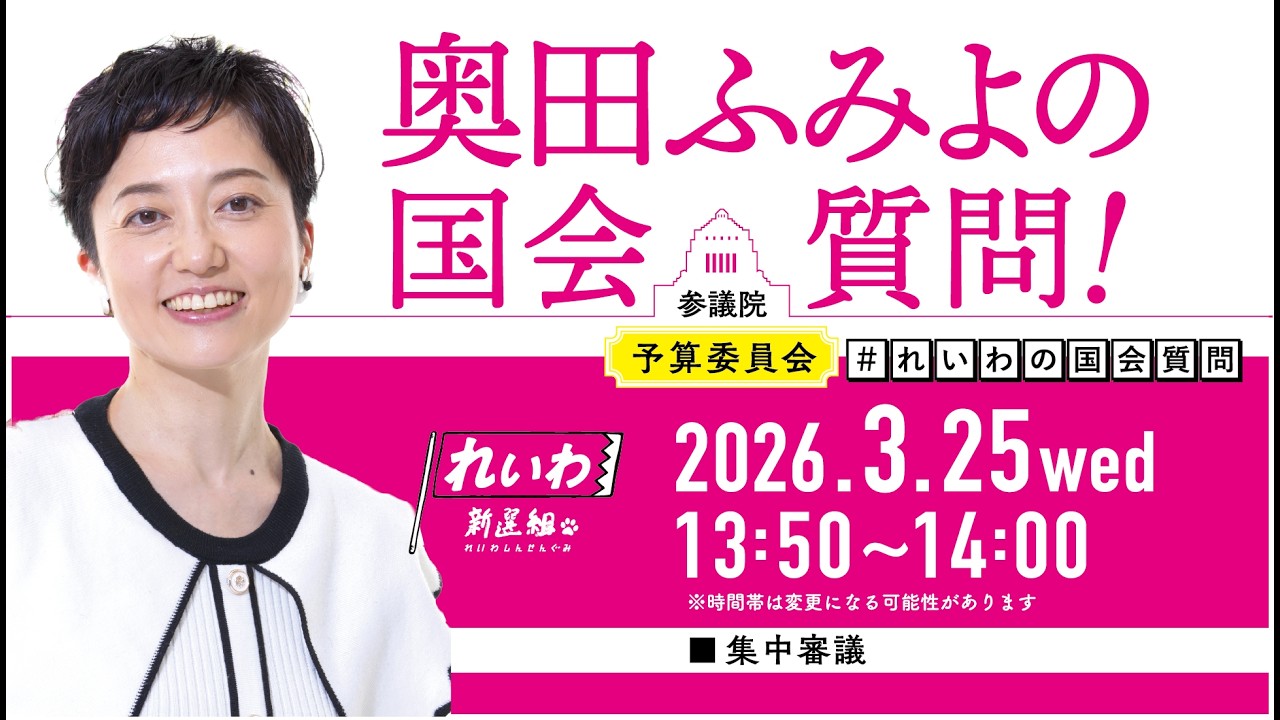 【LIVE！】参議院 予算委員会 奥田ふみよの国会質問！（2026年3月25日 13時50分～）