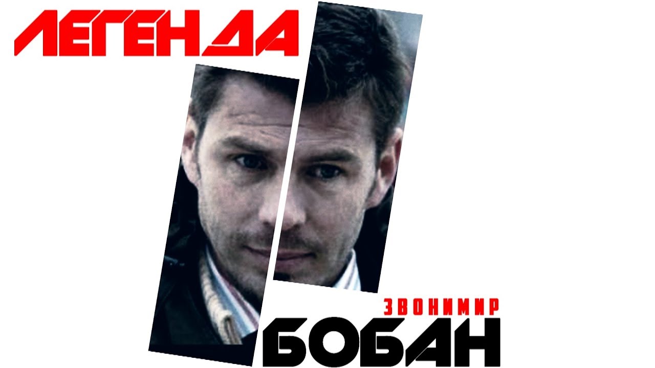 Звонимир Бобан история хорватской легенды!!!(Биография легенды Милана)