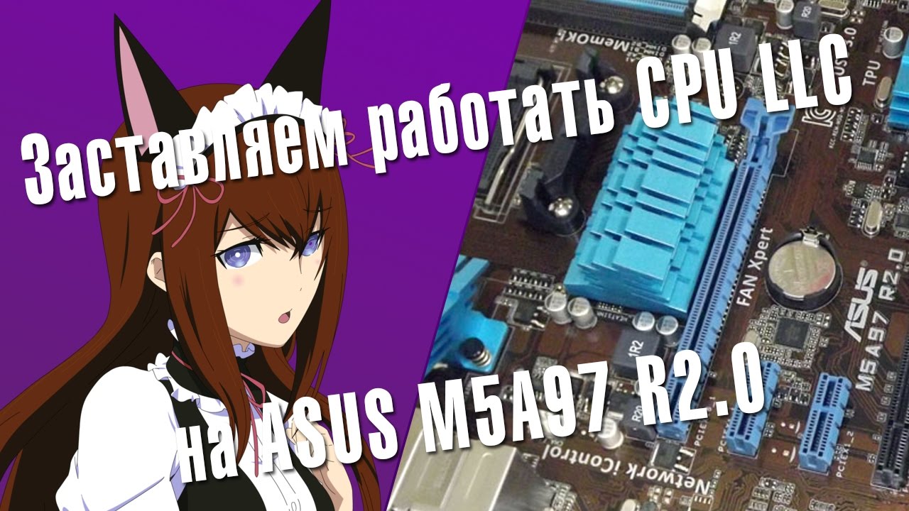 Не работает CPU LLC (Load Line Calibration) на ASUS M5A97 R2.0 как исправить?