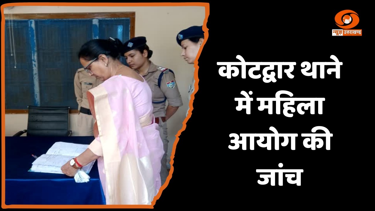 उत्तराखंड: कोटद्वार थाने में महिला हेल्प डेस्क और साइबर सेल का निरीक्षण