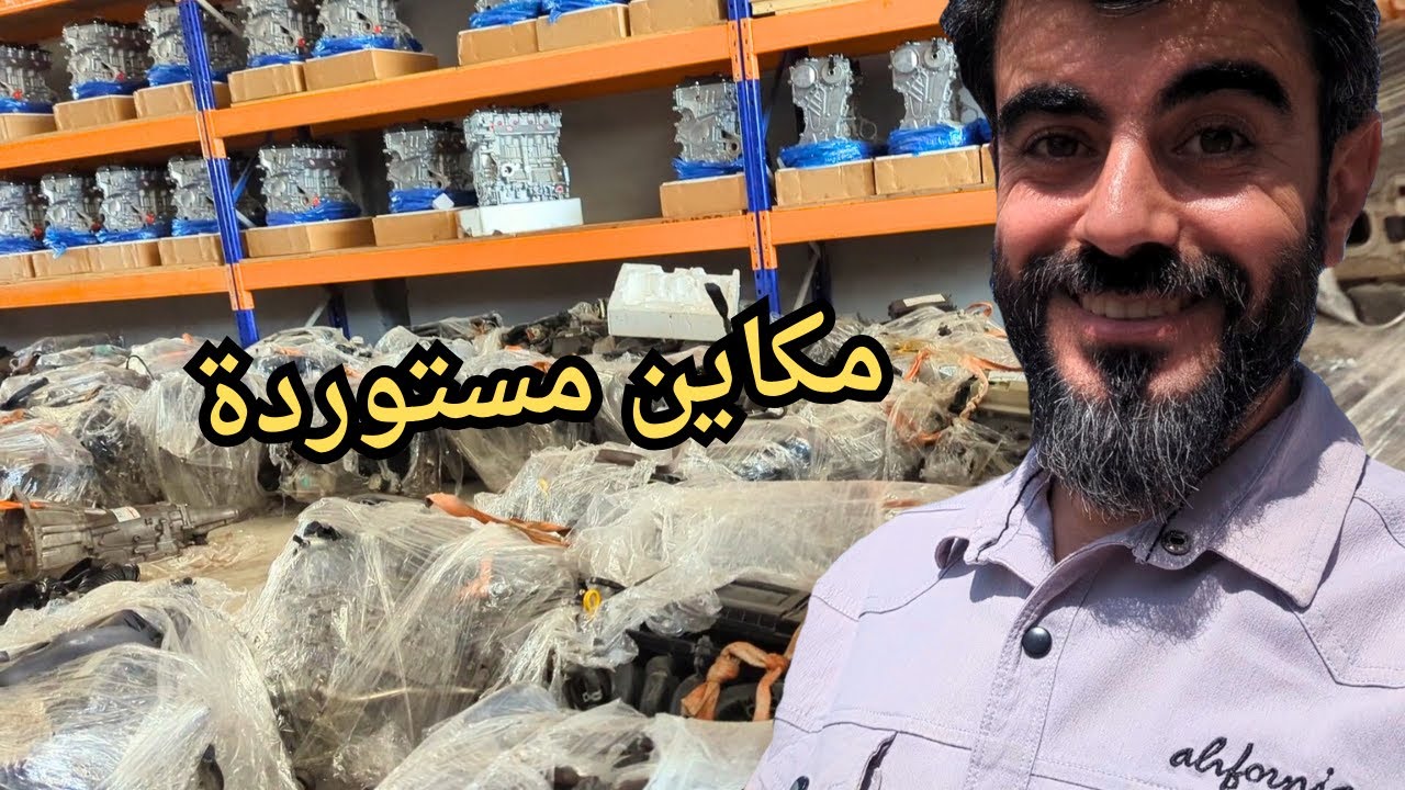جولة على المكاين المستوردة  في صناعية قويزه جده