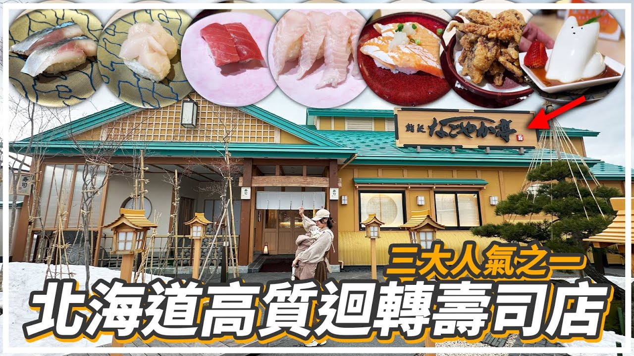 北海道三大迴轉壽司店之一🍣「なごやか亭 Nagoyakatei」｜又一間完全不用排隊的分店😎｜刺身壽司也太新鮮太好吃了吧...！保證大家吃過就回不去...🤤｜札幌旅遊2024