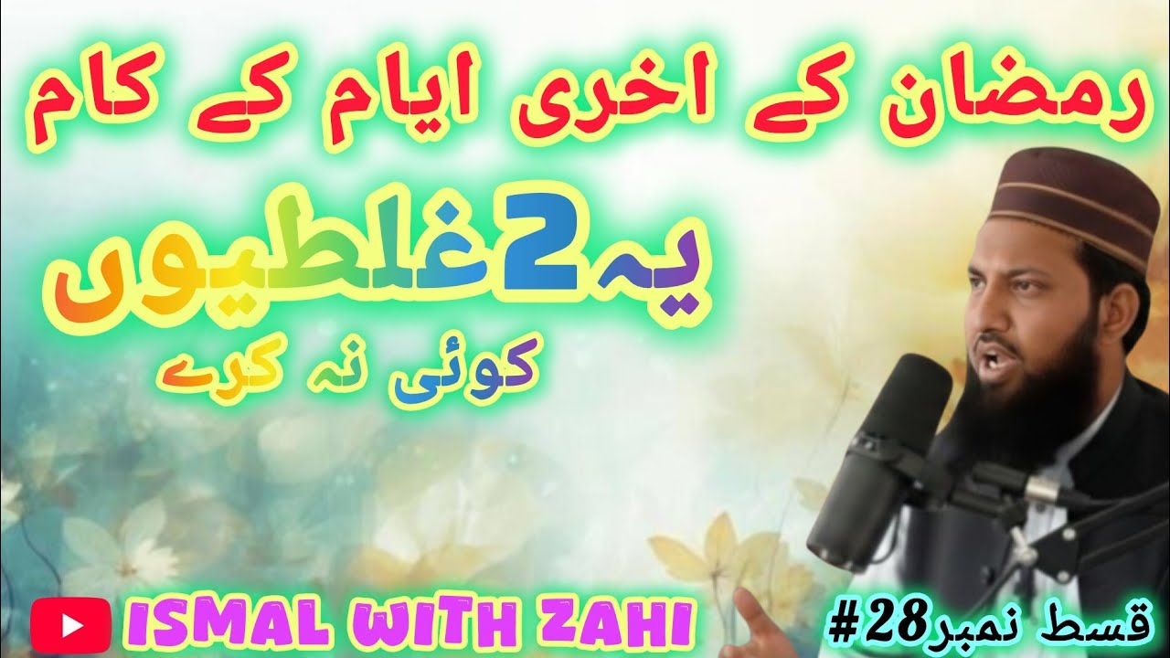 رمضان المبارک کے آخری عشرے کی فضیلت اور اہم کام#IslamwithZahid