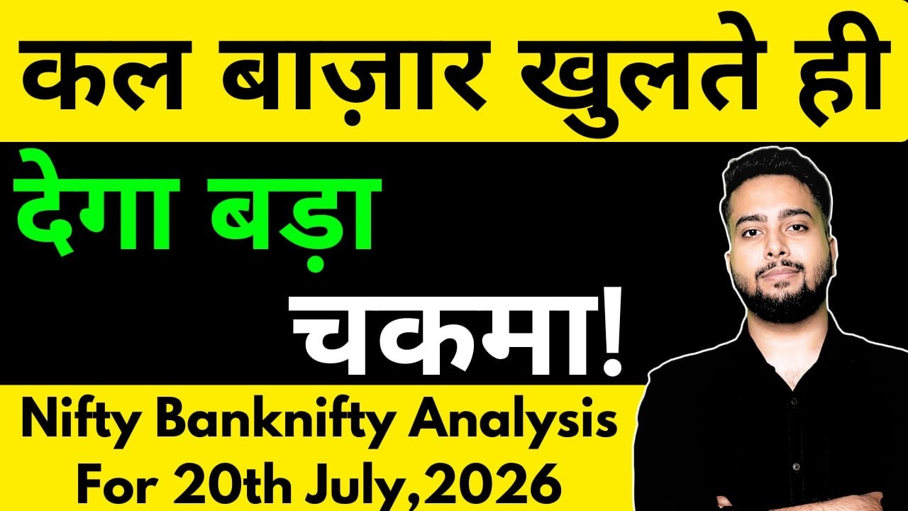 NIFTY PREDICTION FOR TOMORROW & BANKNIFTY ANALYSIS FOR 20TH JULY 2026 | MARKET ANALYSIS FOR TOMORROW