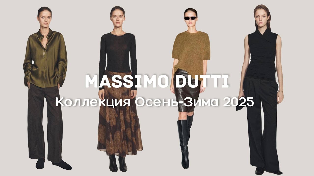 Massimo Dutti | Коллекция Осень-Зима 2025