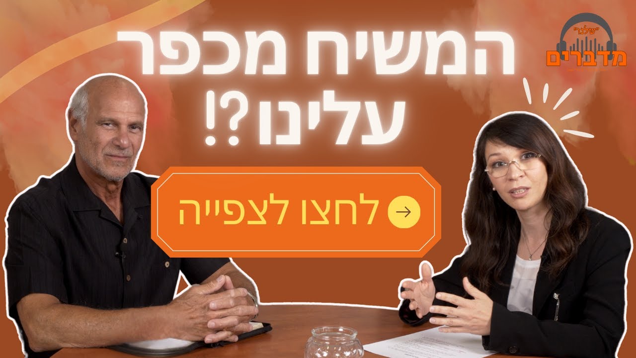 האם אנחנו באמת צריכים משיח? שיחה בוערת על הקורבן, החטא וישוע