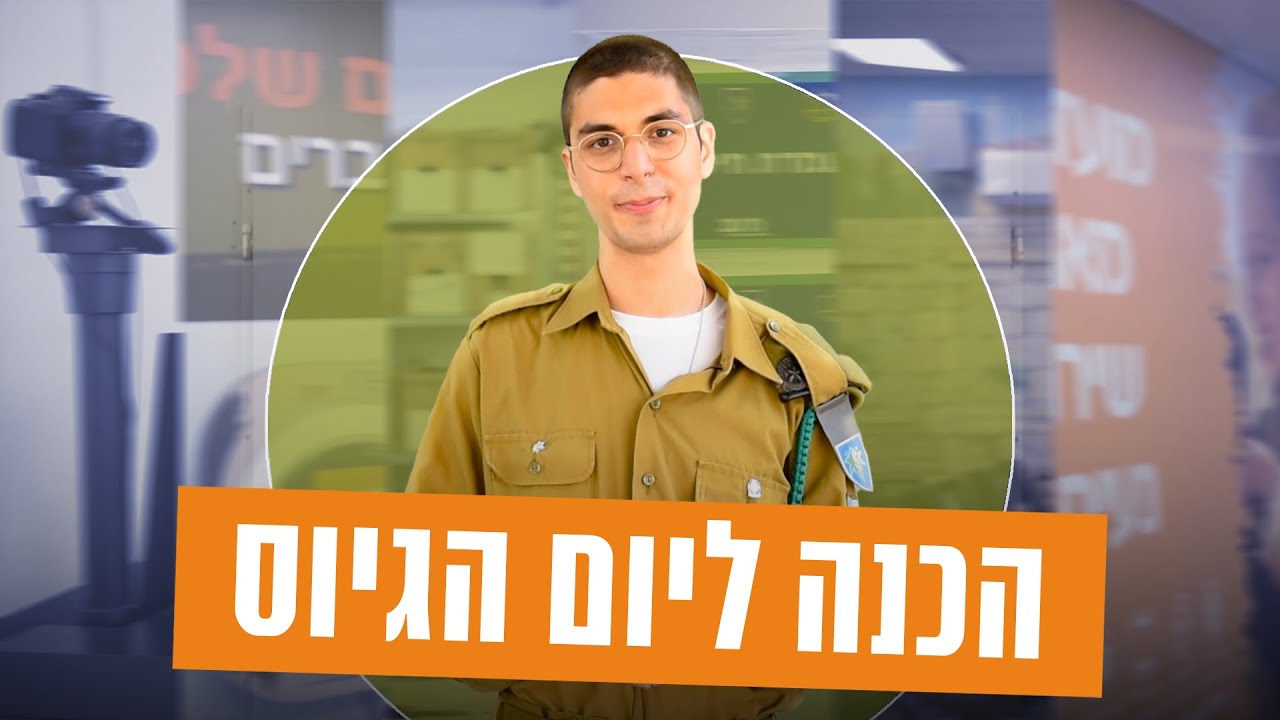 הכנה ליום הגיוס - שרשרת החיול