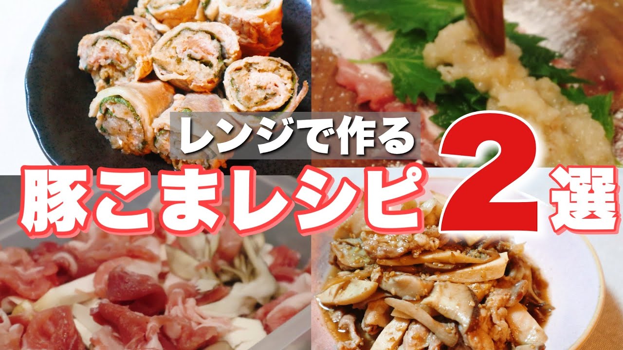 【簡単レシピ】レンジで簡単　豚こまレシピ2選