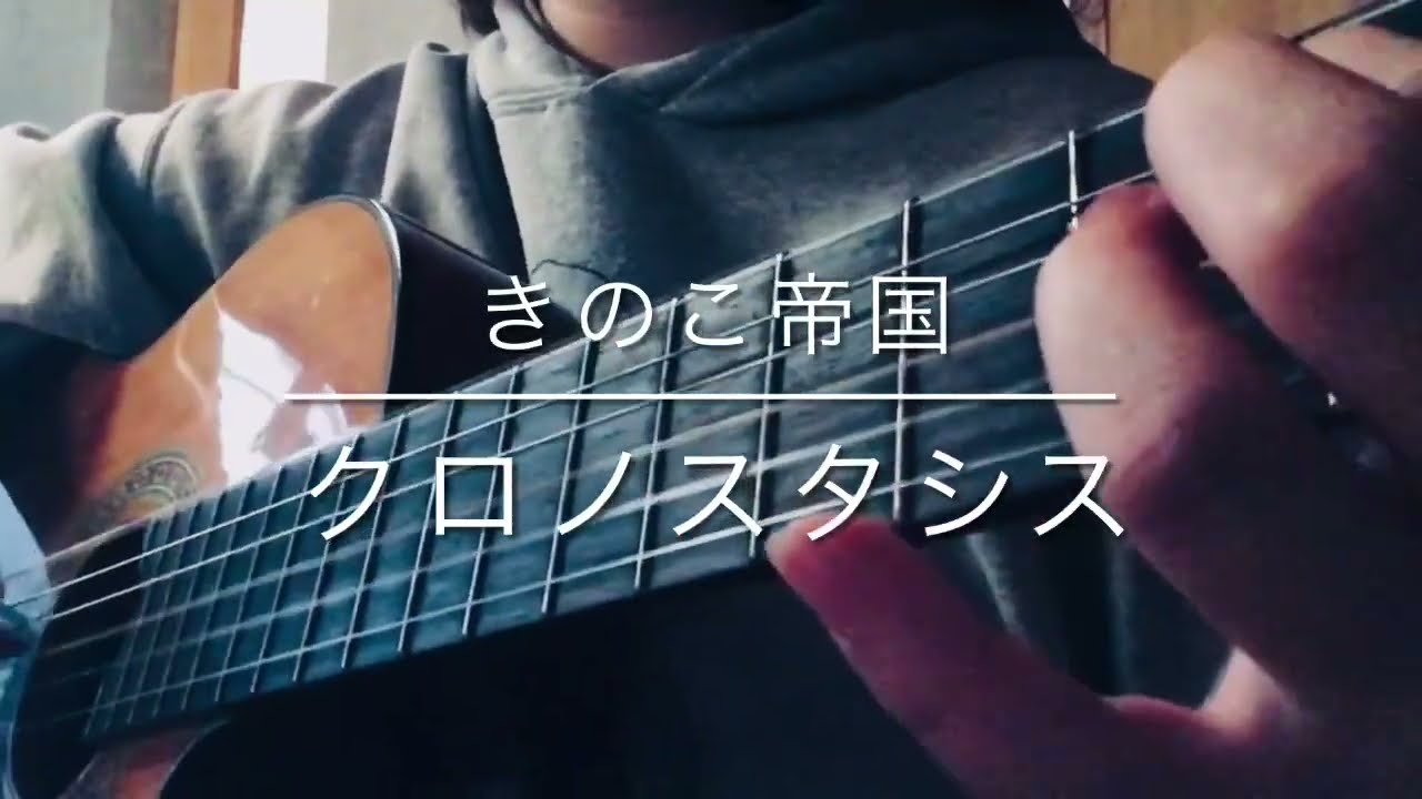 27歳女の きのこ帝国 - クロノスタシス 弾き語り