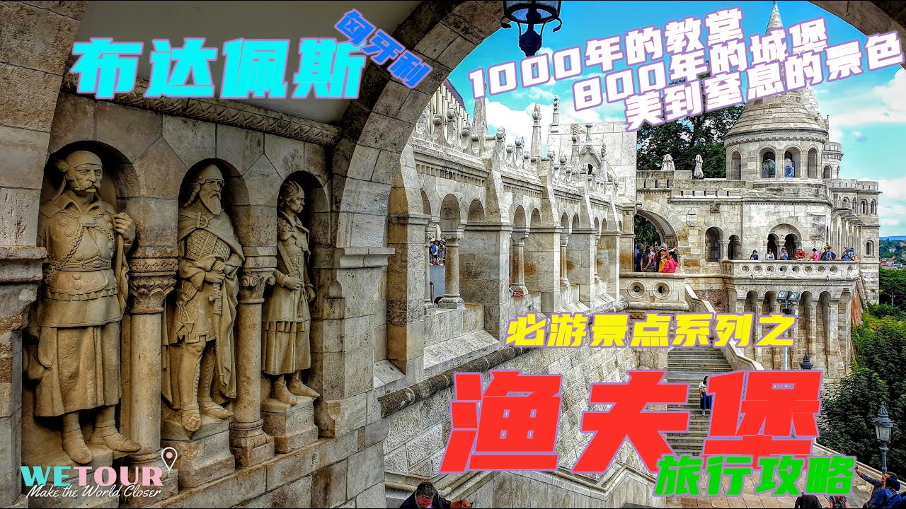 【布達佩斯必遊景點】Budapest Fisherman's Bastion 漁夫堡（渔人堡）旅行攻略｜布達佩斯打卡景點｜匈牙利旅行指｜Budapest Travel Guide