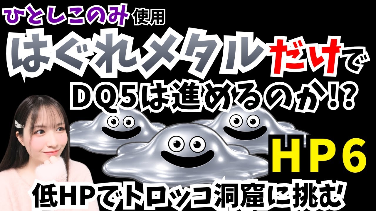【SFC版ドラクエ5】はぐれメタルだけでDQ5は進めるのか!?ひとしこのみ使用【ドラゴンクエスト/女性実況】