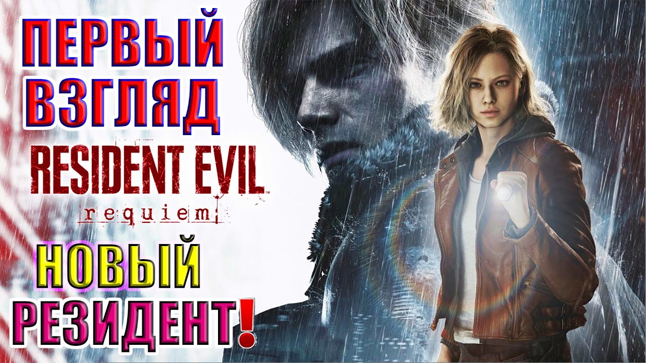 👑 ПЕРВЫЙ ВЗГЛЯД НОВОГО РЕЗИДЕНТА! | Resident Evil Requiem #1 ⚔️