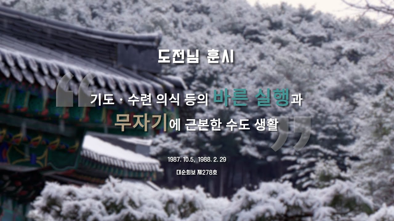 기도ㆍ수련 의식 등의 바른 실행과 무자기에 근본한 수도 생활 | 도전님 훈시 | 대순진리회