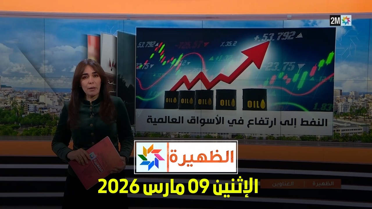الظهيرة : الإثنين 09 مارس 2026