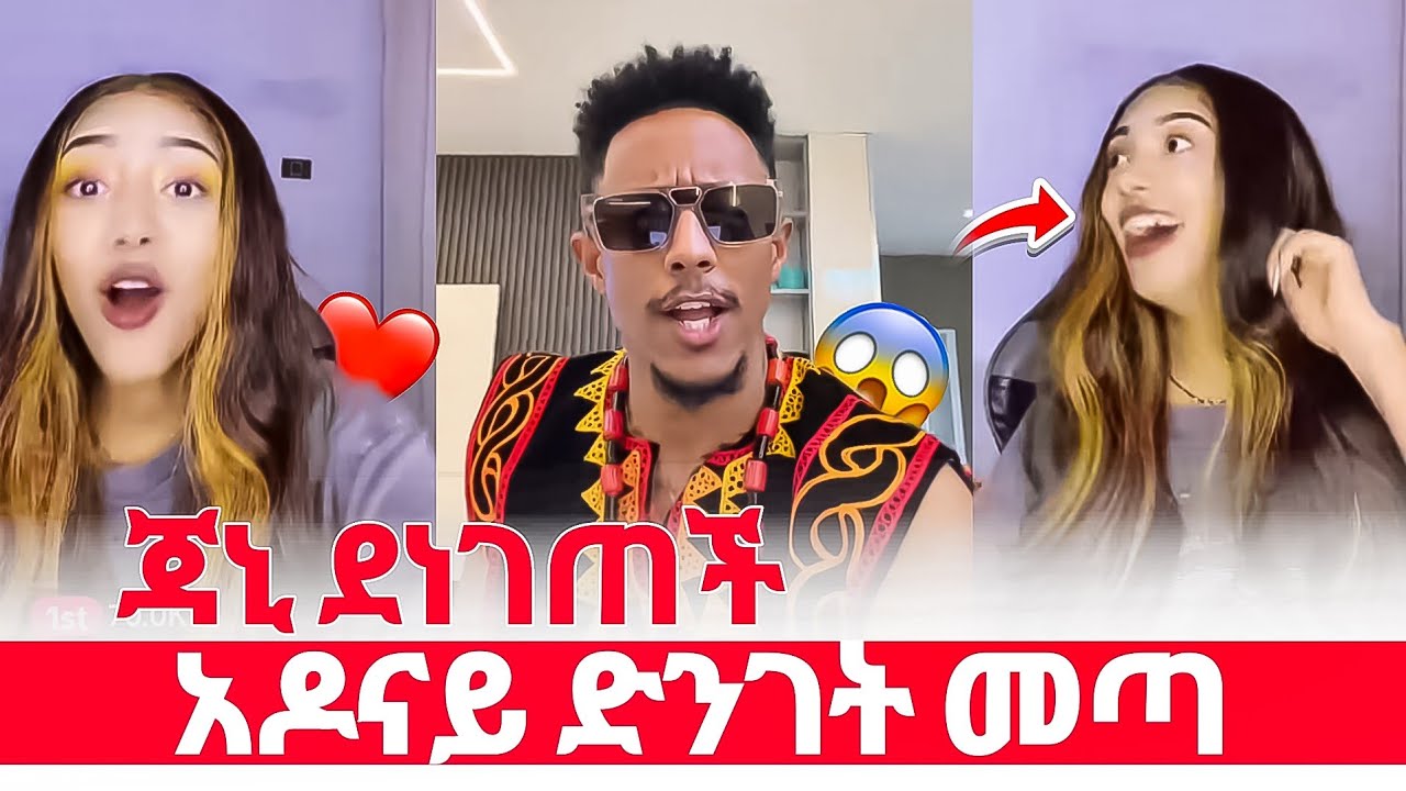 🔴 አዶናይ ሲመጣ ጃኒ ደነገጠች. የ ጃኒ ደስታ 😱❤