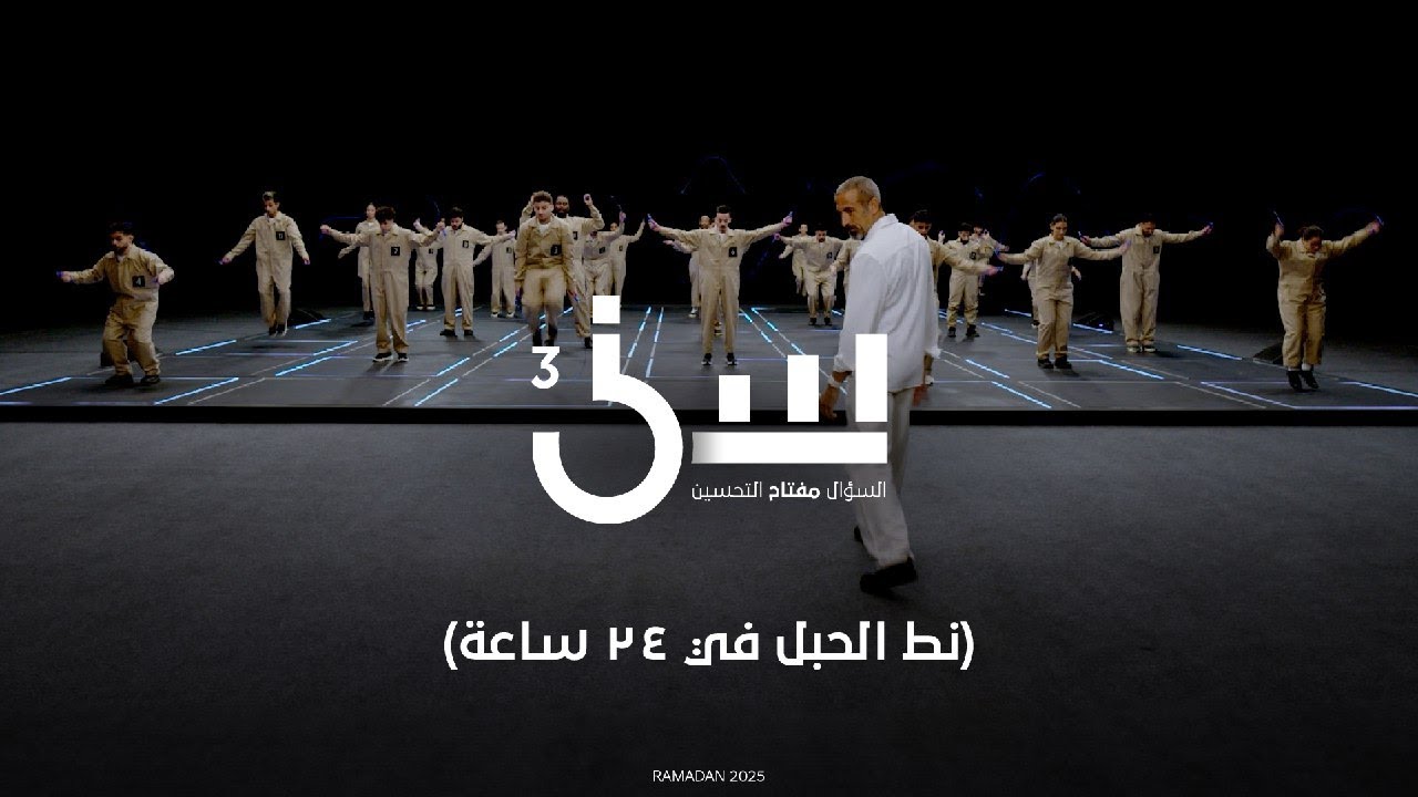 نط الحبل في ٢٤ساعة #سين٣