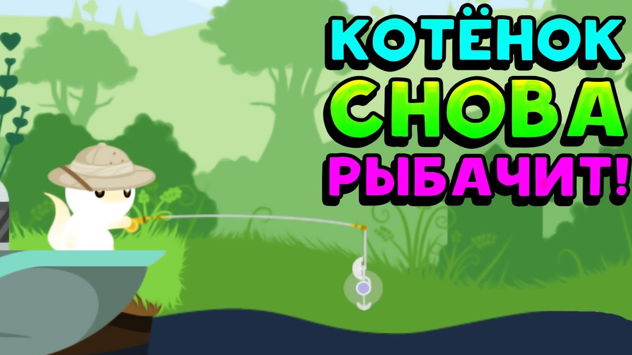 КОТЁНОК СНОВА РЫБАЧИТ! - Cat Goes Fishing
