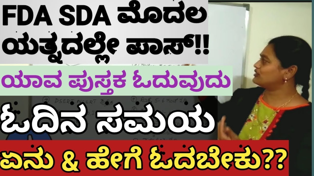 FDA SDA ಪರೀಕ್ಷೆ ಮೊದಲ ಯತ್ನದಲ್ಲೇ ಸುಲಭವಾಗಿ ಪಾಸ್ ಆಗಿ ಸರ್ಕಾರಿ ಕೆಲಸ ಪಡೆಯುವುದು ಹೇಗೆ?, Pass first attempt