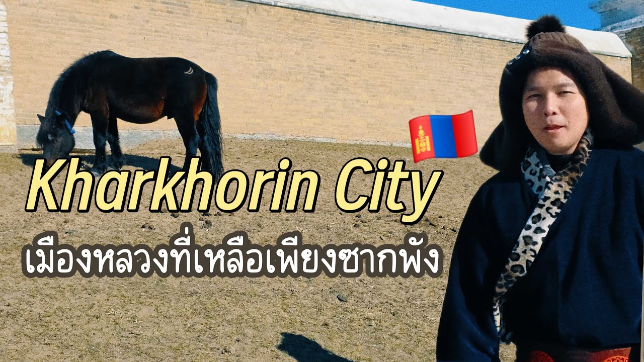 เมืองหลวงเก่ามองโกเลีย ที่เหลือเพียงวัดและโรงงานอุตสาหกรรม 🇲🇳 Kharkhorin, Mongolia
