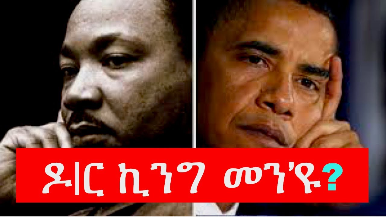 ማርቲን ሉተር ኪንግ መን'ዩ? | Doctor King's biography in Tigrinya