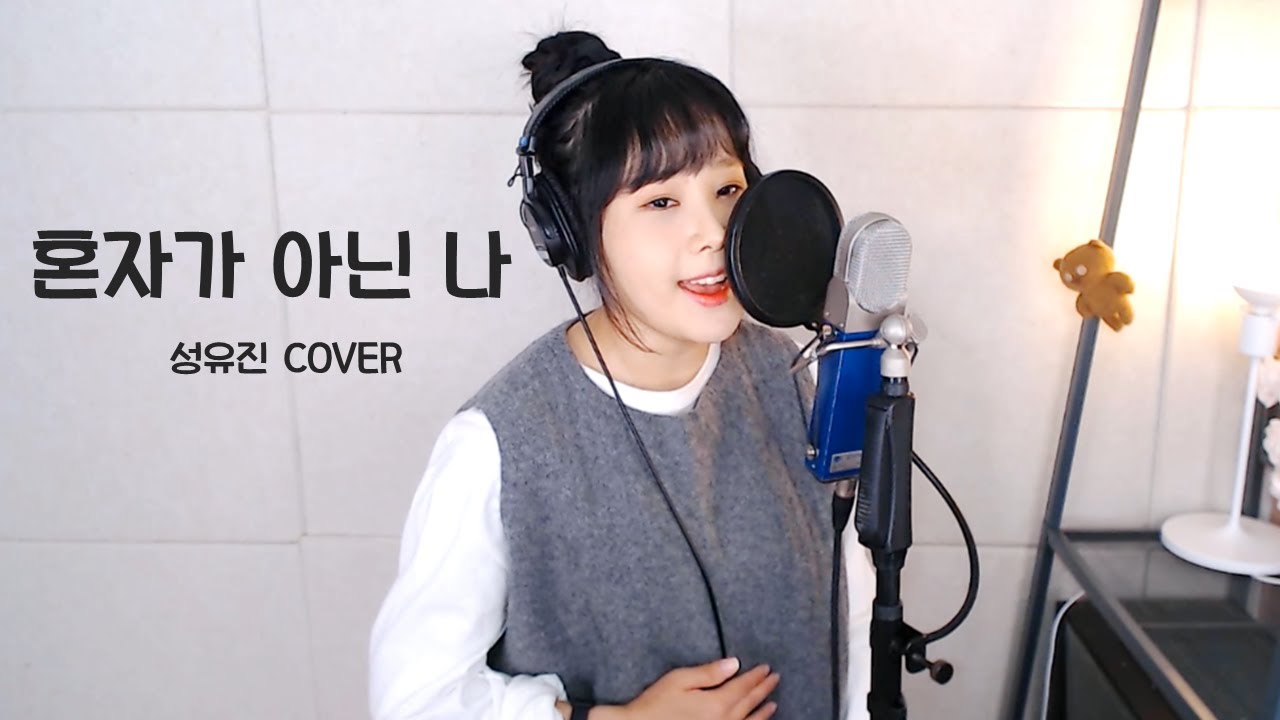 혼자가 아닌 나 (I am not alone) - 서영은 (Suh Young Eun) [성유진 COVER]