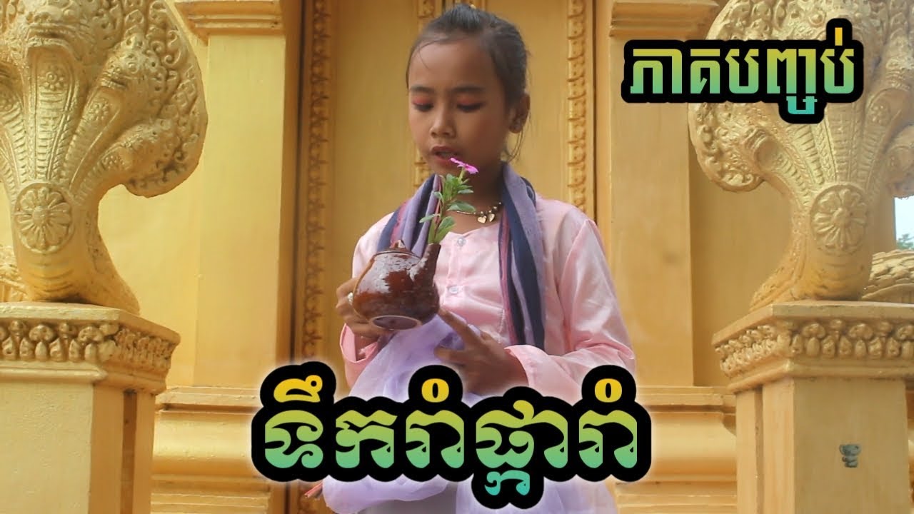 ទឹករាំផ្ការាំ ភាគបញ្ចប់ ពីសណ្ដែកដីកញ្ចប់តាន់តាន់ (Tan Tan)/ Tik rom pka rom /khmer comedy