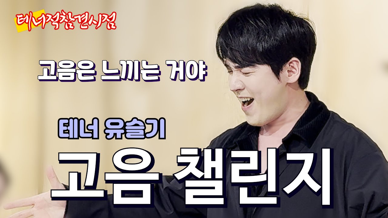 [고음 챌린지] 테너 유슬기 ✨ 고음은 느끼는거야...