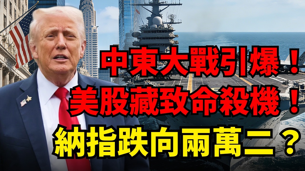 中東史詩怒火炸翻全球！恐慌指數VIX飈升預示美股殺機，霍爾木茲封鎖竟成通膨終極炸彈？那指或難逃一劫，關注關鍵支撑兩萬二附近！#納斯達克 #軍工股#中東局勢 #原油 #黃金