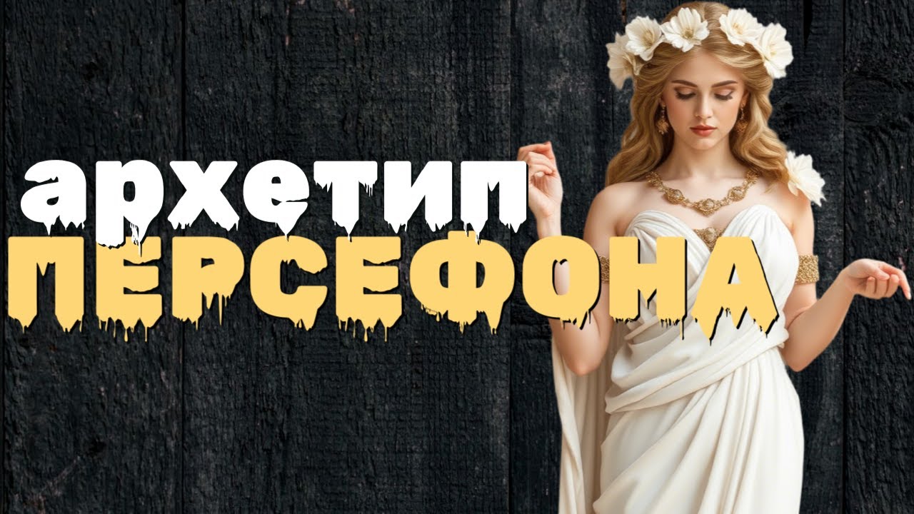 🌸 АРХЕТИП ПЕРСЕФОНА: Не хрупкая жертва, а сильная версия себя!