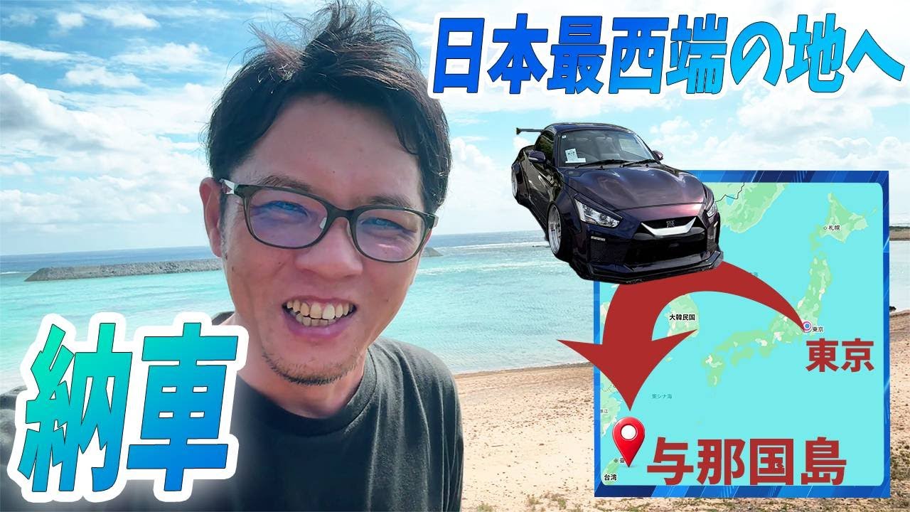 「日本最西端の地」与那国島にGT-R仕様のコペン GT-K を納車してきた！