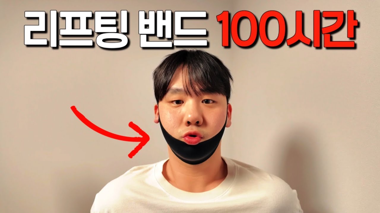 리프팅 밴드 100시간 하면 효과 있을까