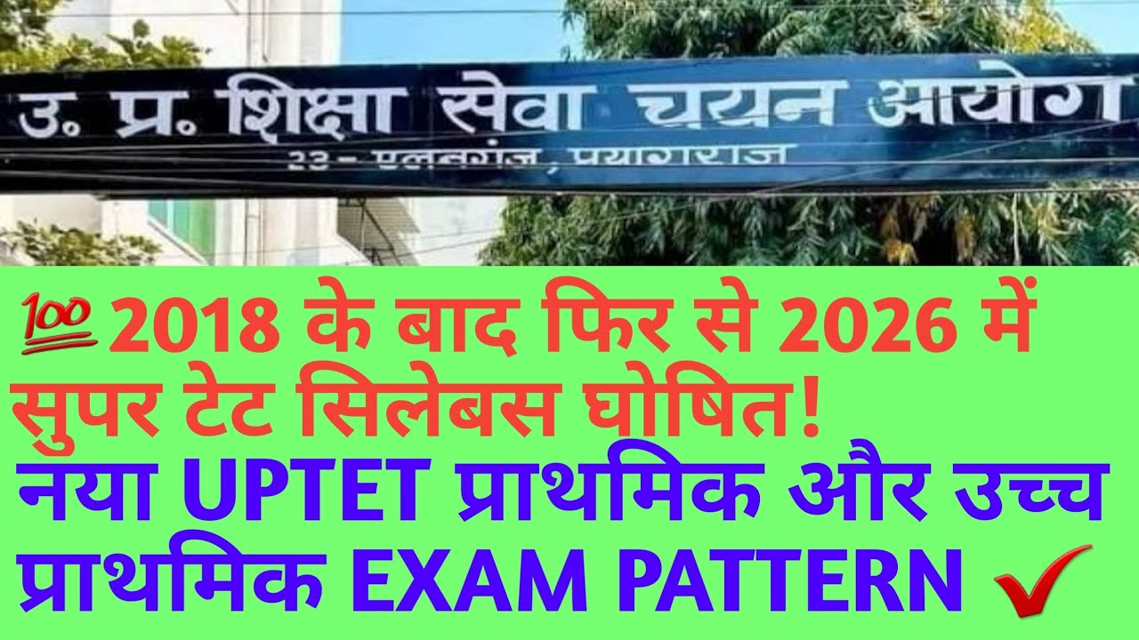 उत्तर प्रदेश सुपर टेट सिलेबस पाठ्यक्रम शिक्षा सेवा चयन आयोग द्वारा घोषित RT&UP EXAM UPTET EXAM JULY