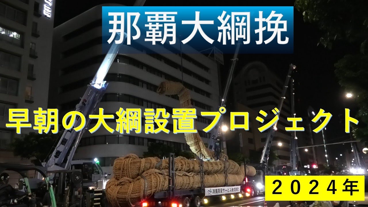 那覇大綱挽_早朝の大綱設置プロジェクト
