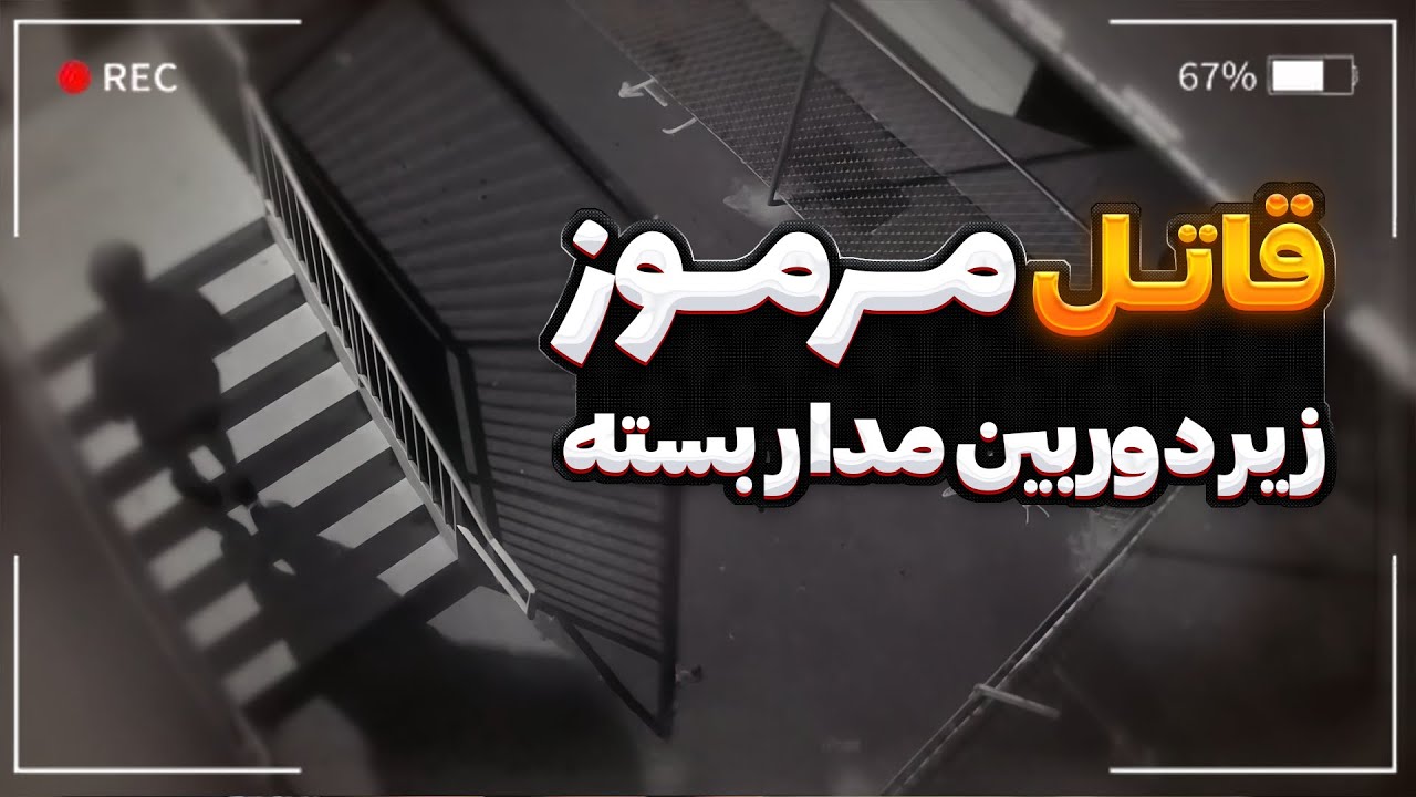 قتل مرموز در گاراژ؛ پرونده‌ای که همه را سردرگم کرد