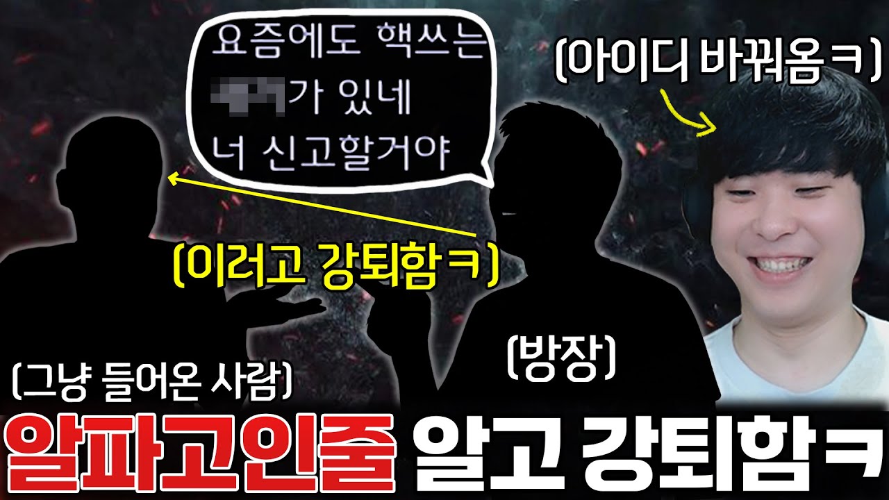 알파고랑 게임하기 싫다며 핵쟁이 취급하고 강퇴한 방장… 하필 다른 사람을 강퇴하고 게임을 시작해버리는데?ㅋㅋ