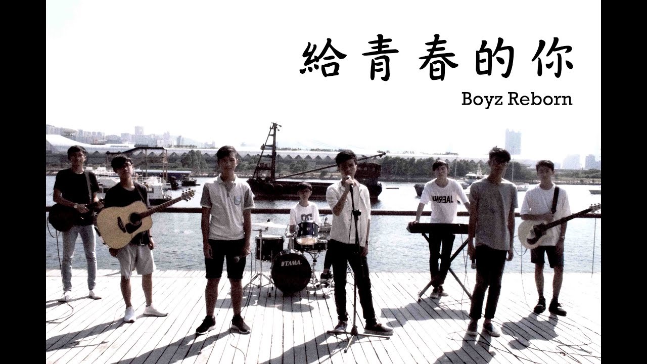 給青春的你MV_Boyz Reborn
