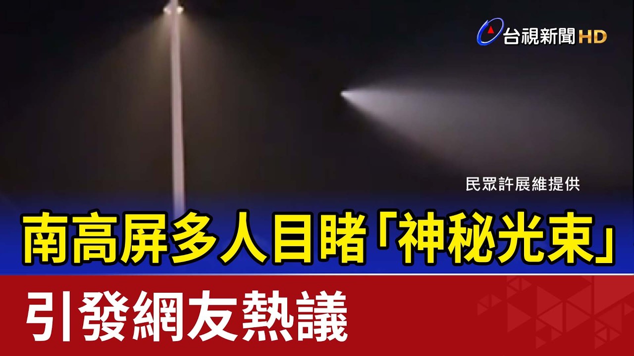 南高屏多人目睹「神秘光束」 引發網友熱議
