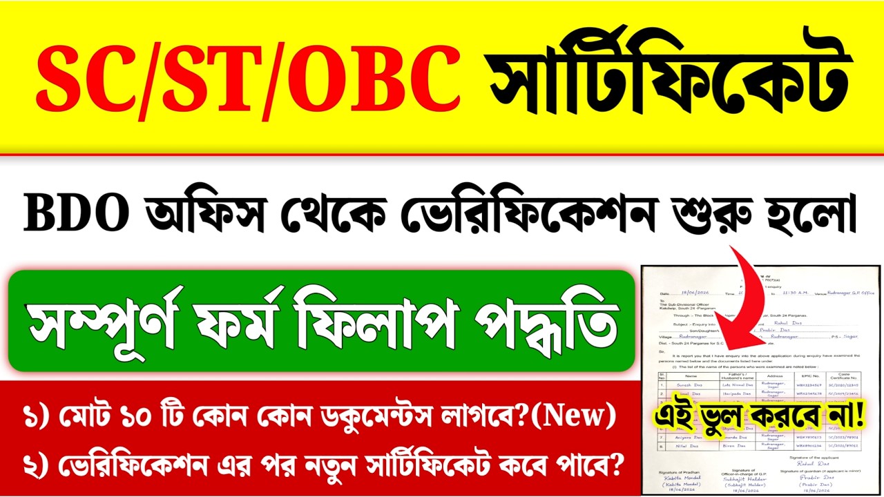 WB Caste Certificate Verification| SC ST OBC Certificate Verification Form Fill Up
