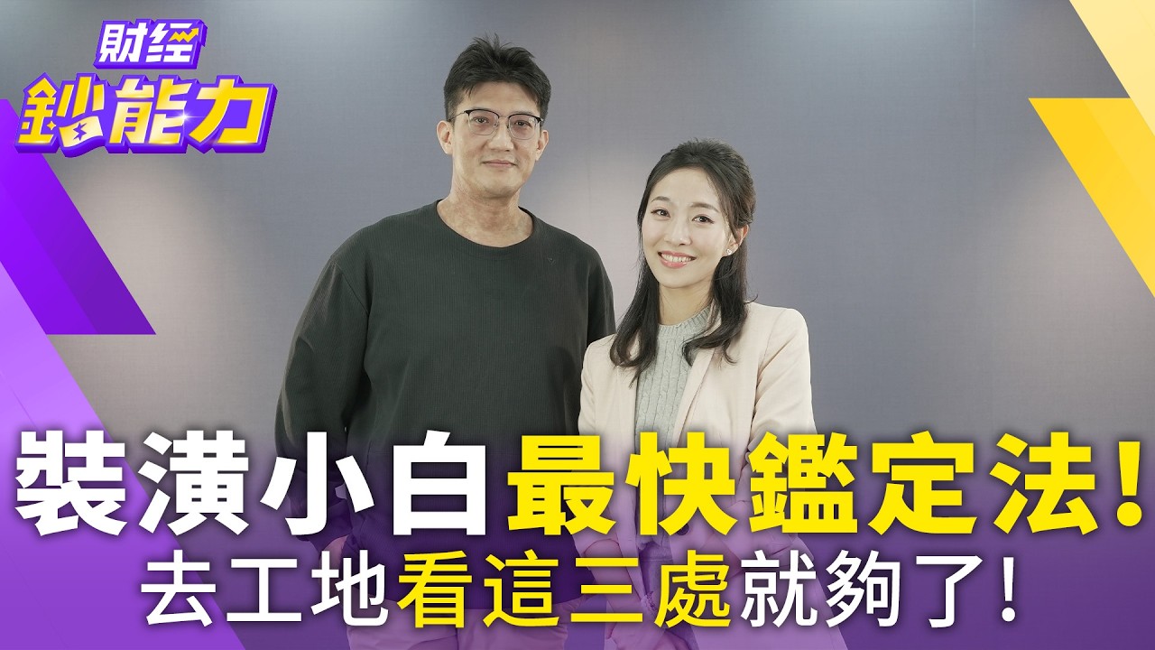 【裝潢必看】裝潢避雷就靠這招！這樣問黑心設計師見光死！【#財經鈔能力】｜20260122 應佳臻 ft.小佑 @tvbsmoney