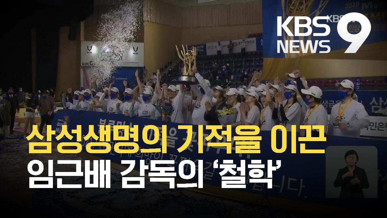 삼성생명의 기적을 이끈 임근배 감독의 &lsquo;철학&rsquo; / KBS 2021.03.16.