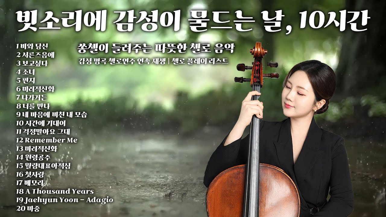 [Playlist] 10h 🌧️ 빗소리에 감성이 물드는 날, 쏭첼이 들려주는 따뜻한 첼로 음악 🎻