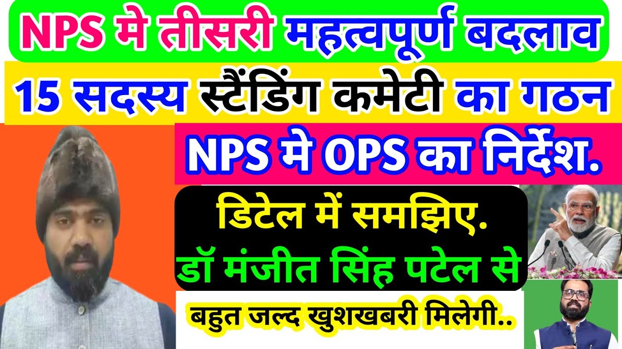 NPS तीसरी महत्वपूर्ण बदलाव, 15 सदस्य स्टैंडिंग कमेटी का गठन /डिटेल में समझिए .डॉ.मंजिल सिंह पटेल से/