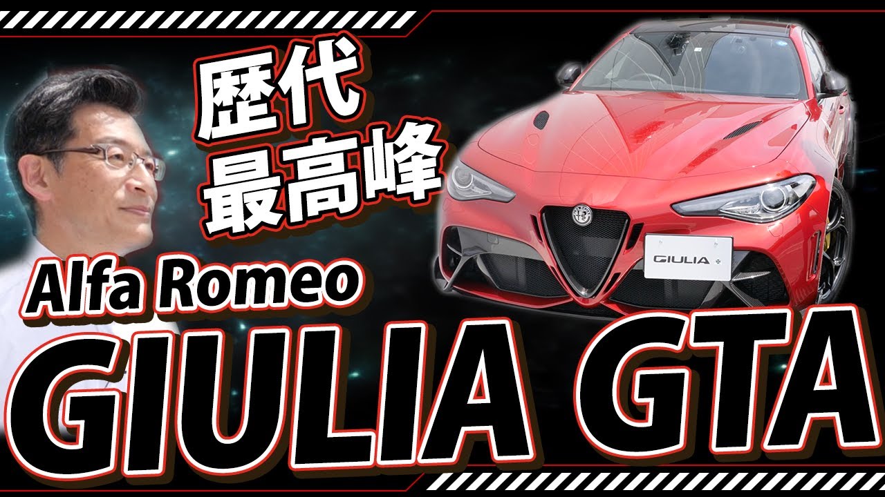 【Alfa Romeo】GIULIA GTA 紹介［ アルファロメオ ジュリア］