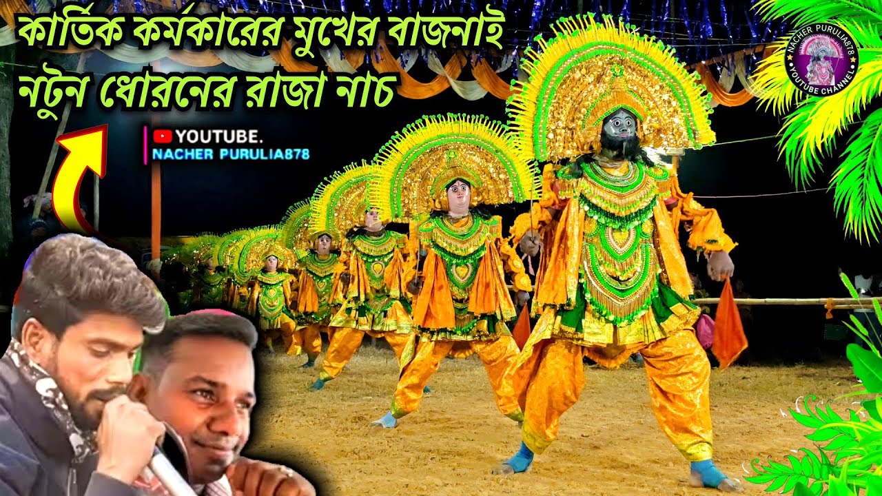 🍁 কার্তিক কর্মকারের মুখের বাজনাই 😱 নতুন ধোরোনের রাজা নাচ 🙆 Ostad kartik karmakar chhou naach 2026 🍁