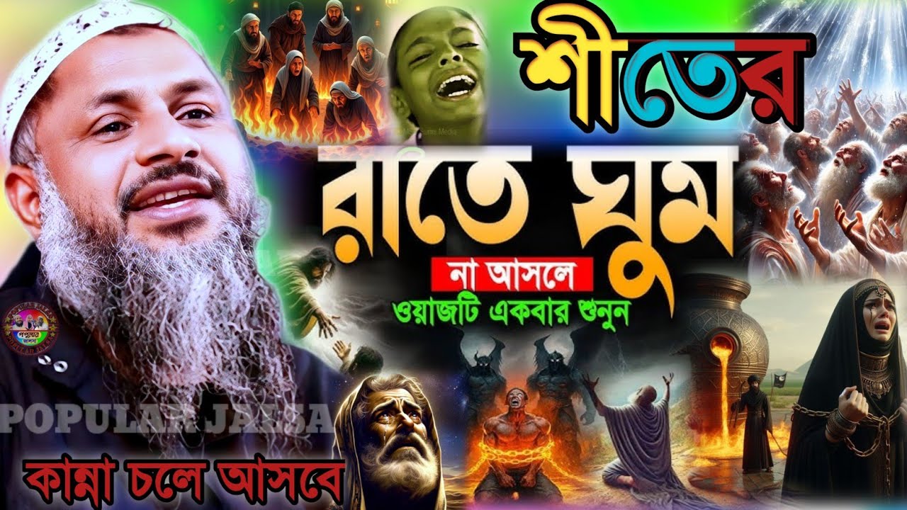 শীতের রাতে ঘুম না আসলে ওয়াজ টি একবার শুনুন | Maulana Nur muhammad khatir Jalsa 