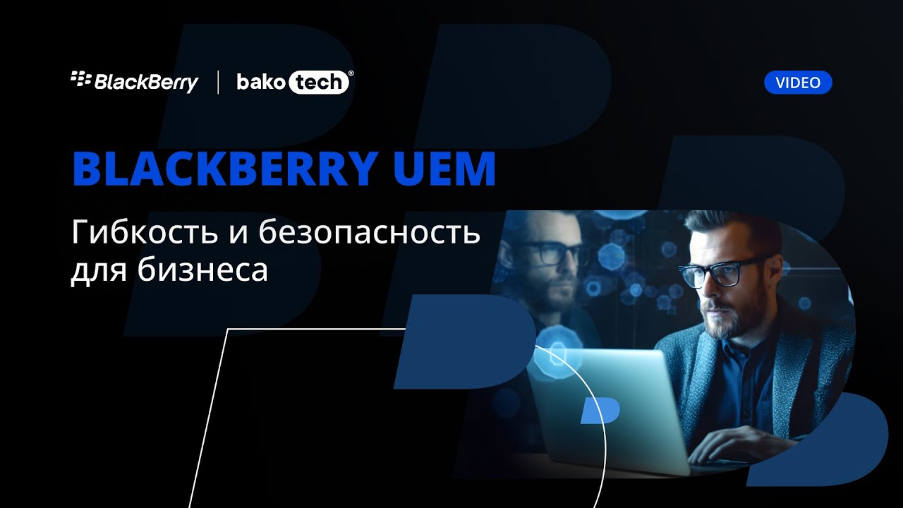 BlackBerry Unified Endpoint Management (UEM): обзор решений, функций и возможностей
