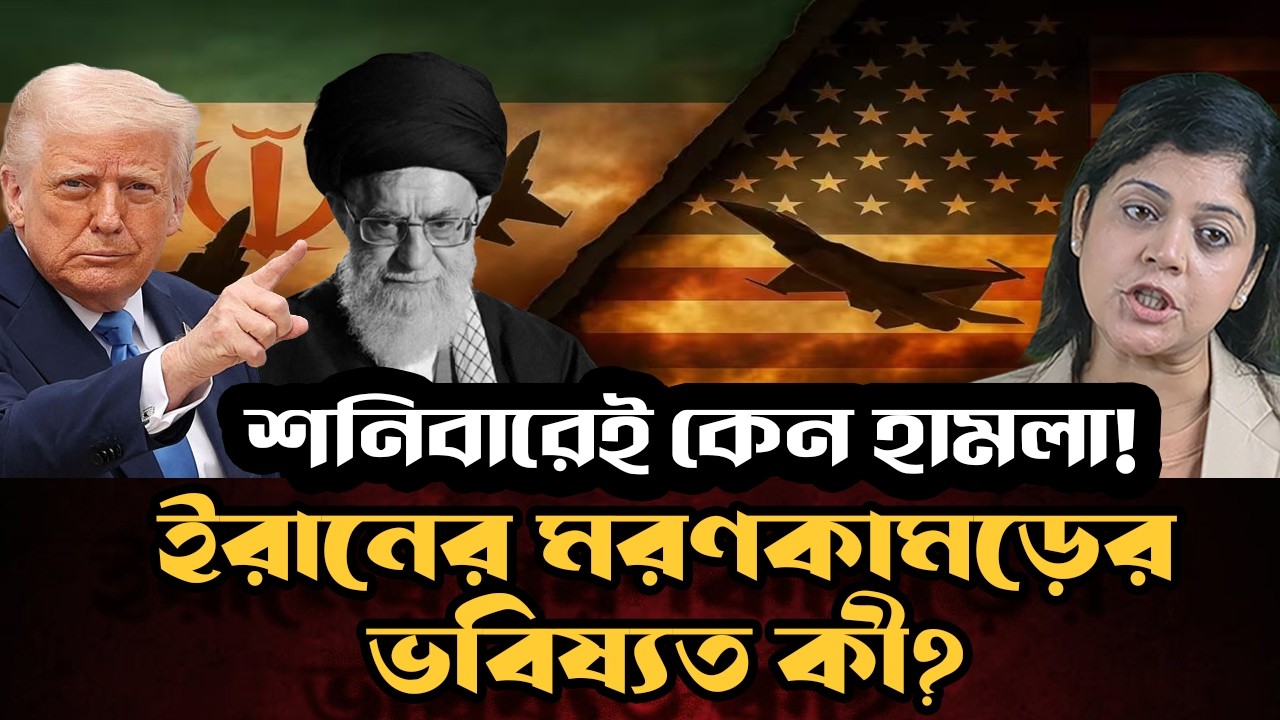 খামেনি শনিবারের ফাঁদে পড়েছিলেন ! ইরানের মীরজাফররা কেন আতঙ্কে ?