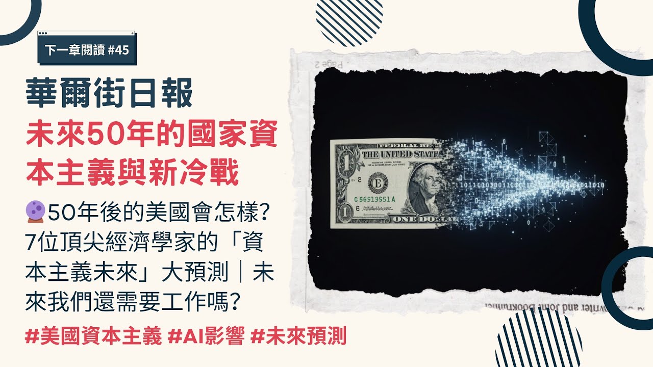 華爾街日報｜🔮 50年後的美國會怎樣？7位頂尖經濟學家的「資本主義未來」大預測｜資本主義生存戰 Future of US Capitalism: 7 Shocking Predictions